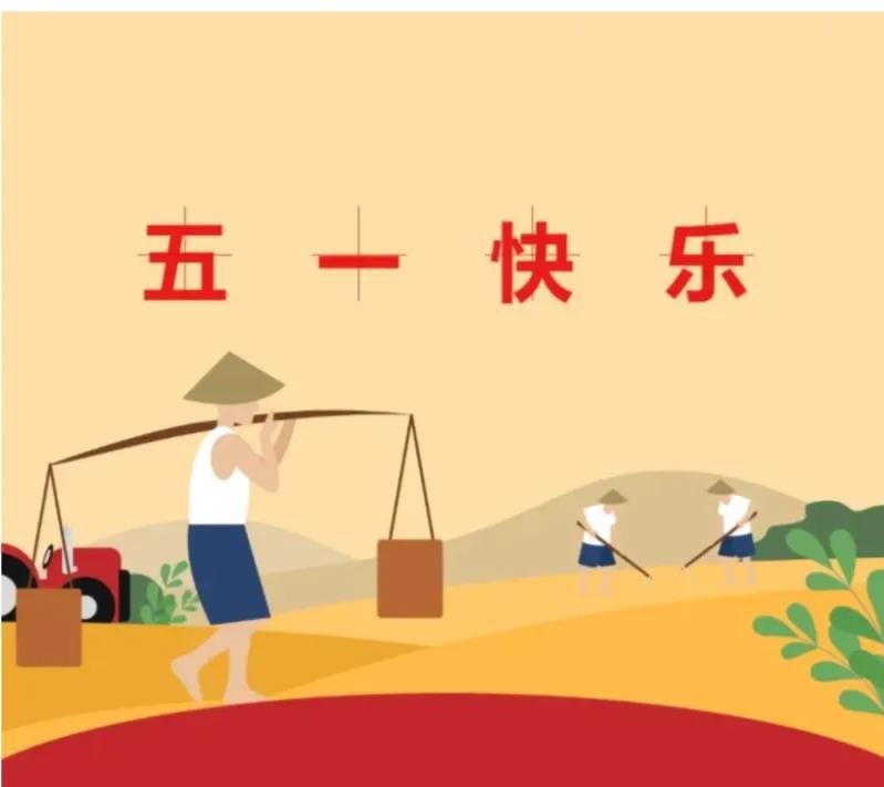 五一快乐，劳动最光荣！🌞💪五一 劳动光荣