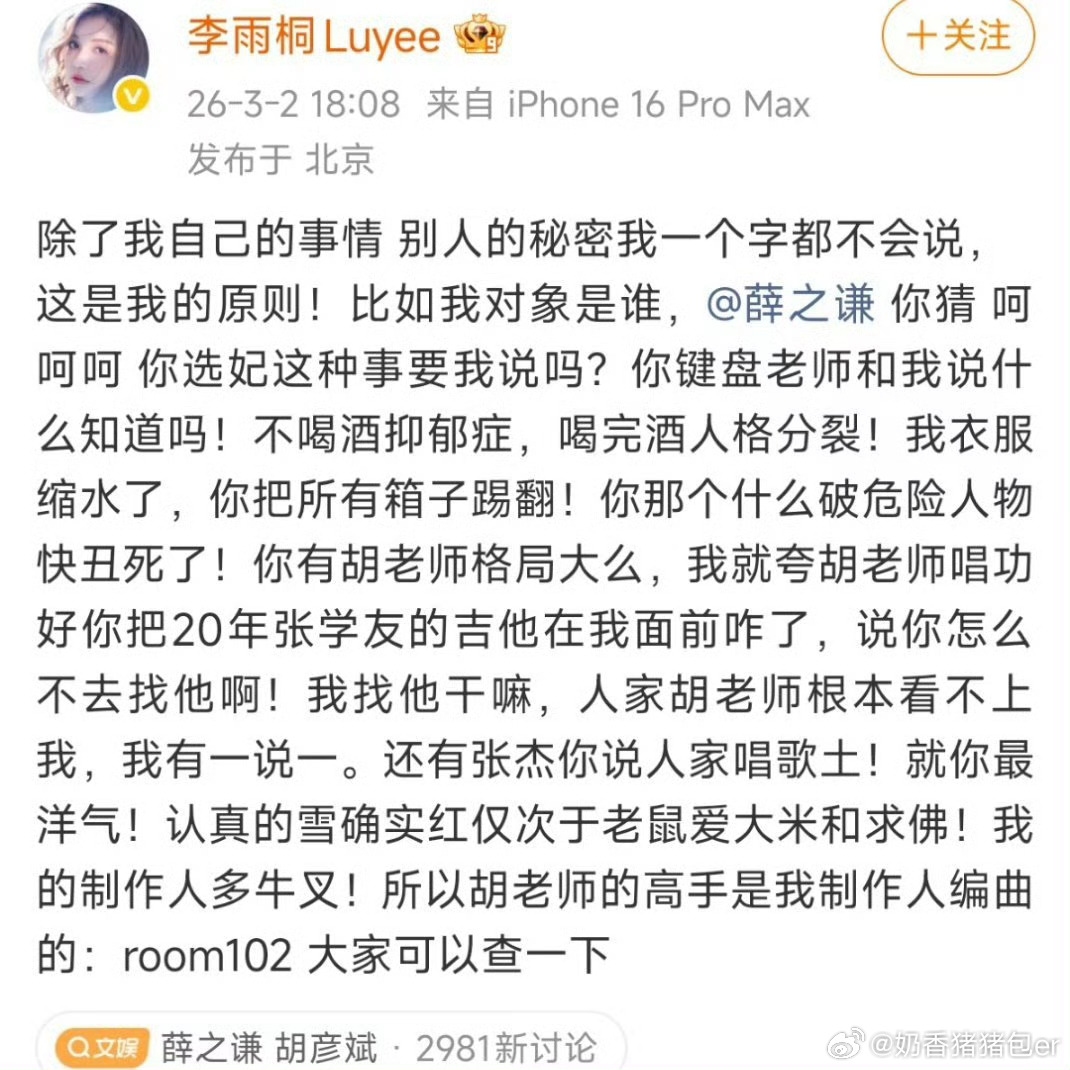 李雨桐 胡彦斌告诉我的张杰胡彦斌无妄之灾…… 