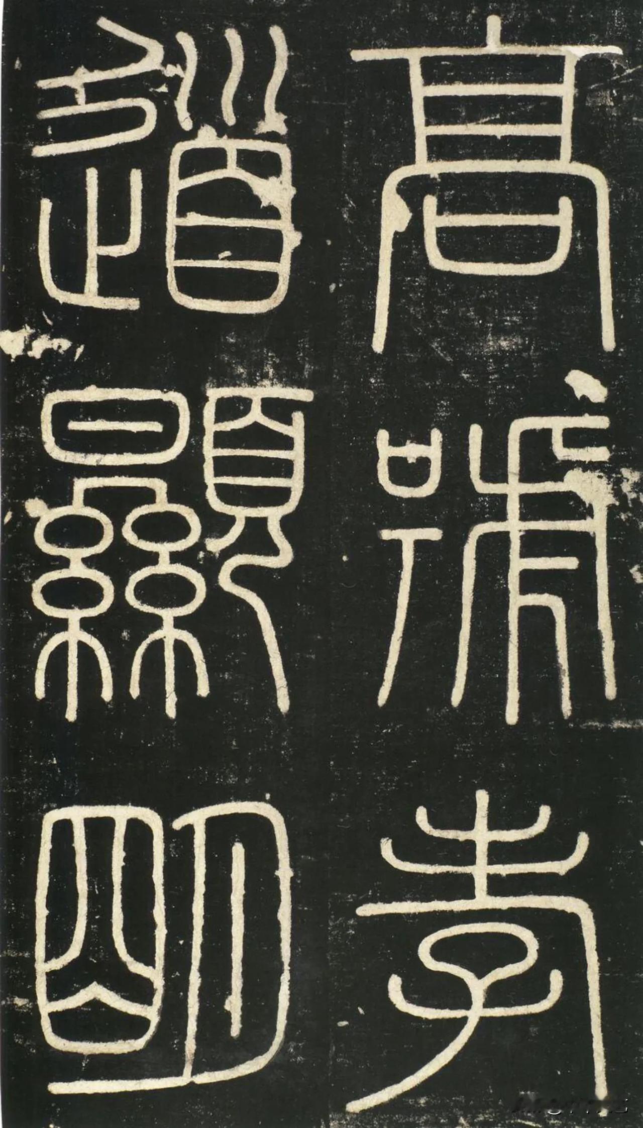 颜真卿《多宝塔碑》
这几个字你认识吗？