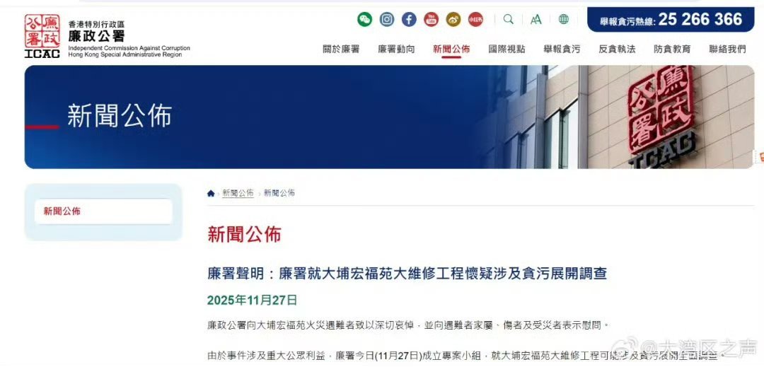 【香港廉政公署调查工程贪污问题】香港廉政公署发布声明“香港廉政公署向大埔宏福苑火