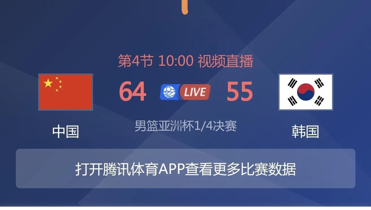 打韩国就得用新战术，韩国三分失准。
比赛还在继续，半场中国队46比35领先，郭士