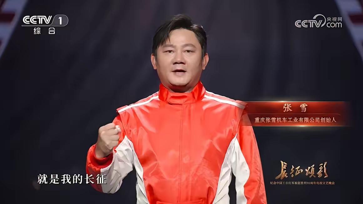 张雪，就是那个搞摩托车的张雪。居然坐在纪念红军长征胜利九十周年的晚会现场。
 