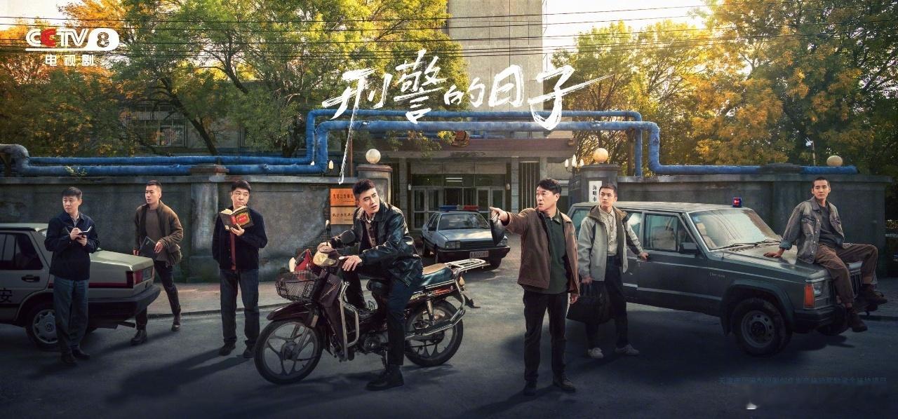 刑警的日子今日开播欧豪 张佳宁《刑警的日子》今日央八黄金档开播，共25集！预计1