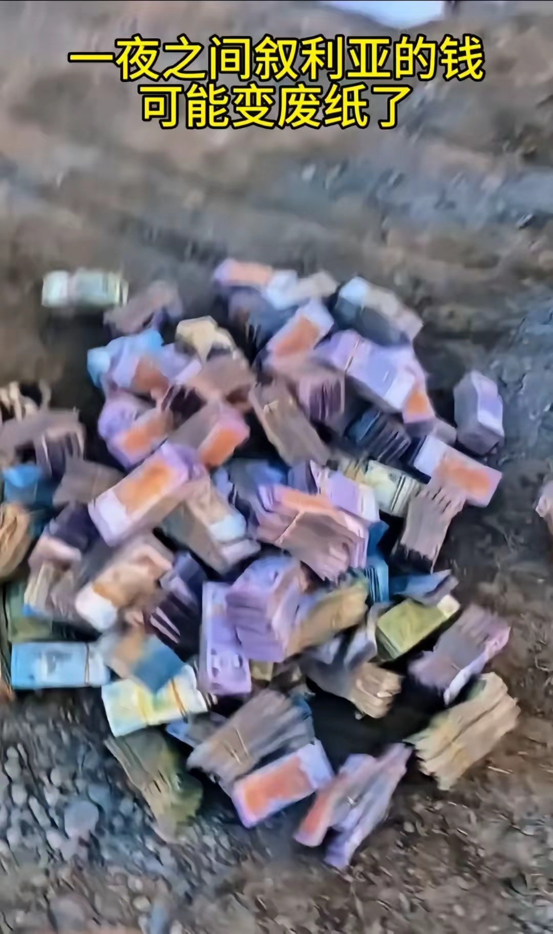 叙利亚钱币一夜之间变为废纸，丢在地上都没有人捡。就像当年美国的货币贬值，大家用纸