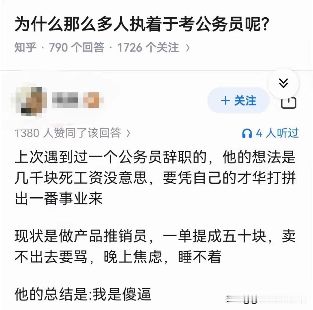 为什么热衷考公务员？
因为大家都清醒了呀！经过那三年的鞭笞和经历，谁不说考公香？