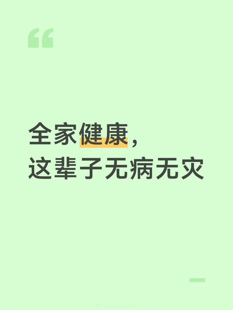 愿全家健康这辈子无病无灾 