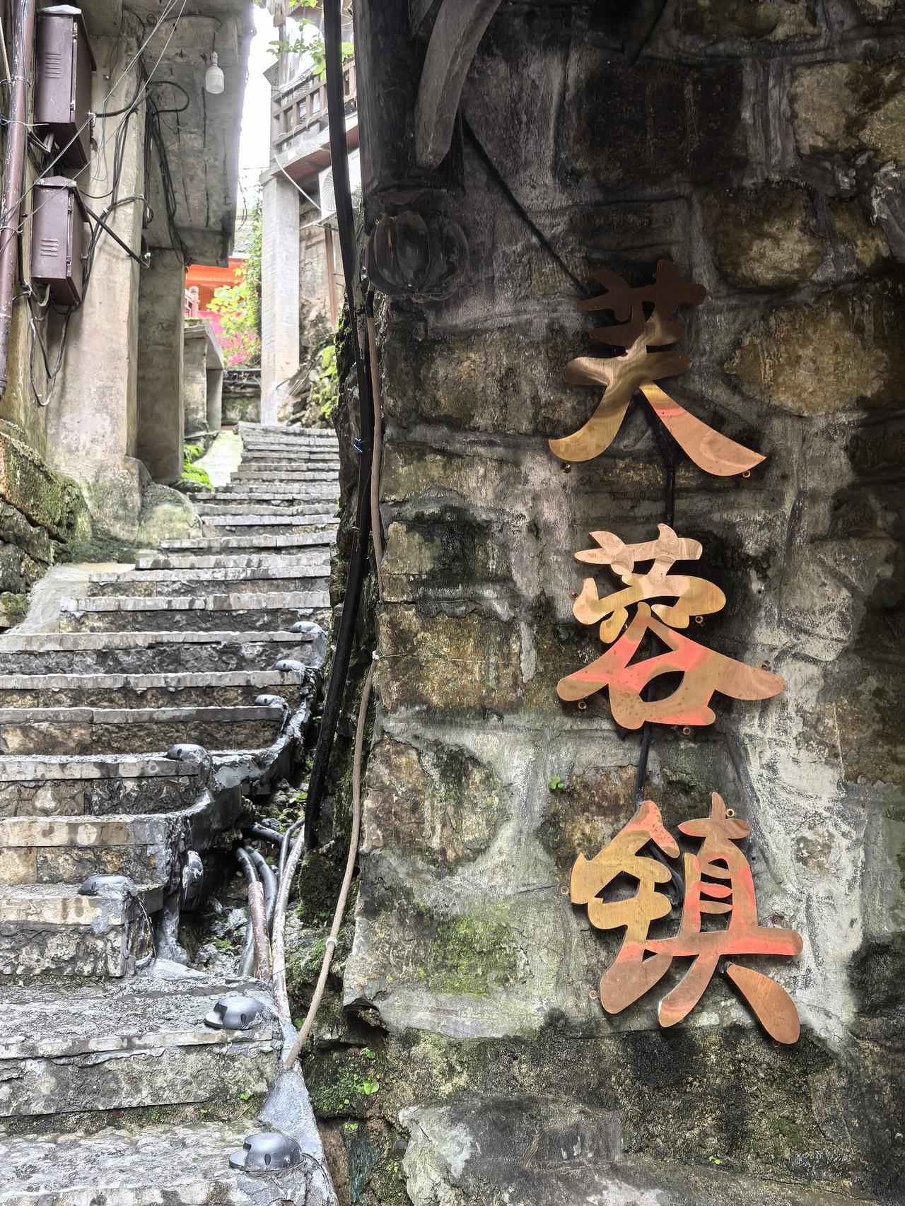 芙蓉镇旅行小记
        今天，我们退掉张家界天门山门票，来到挂在瀑布上的