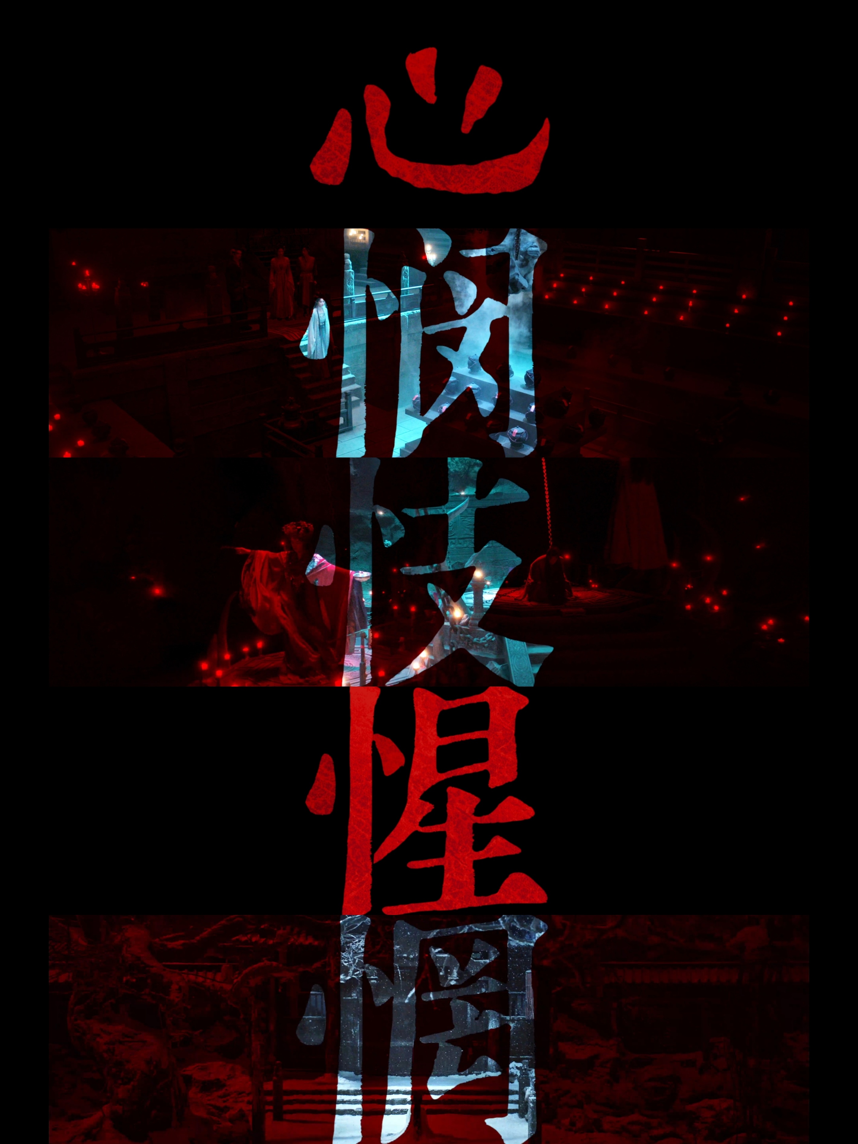 聊斋预告 被聊斋预告震了一下，不得不说老祖宗真的有点东西。经典永远是经典，经典翻