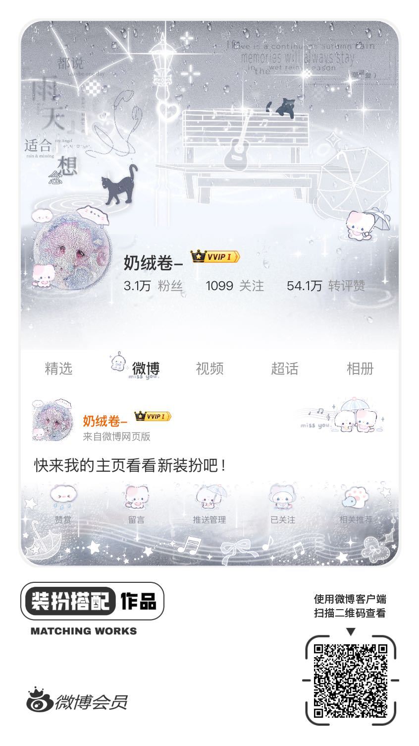 我正在参与微博会员装扮大赛，快来为我投票吧！网页链接
