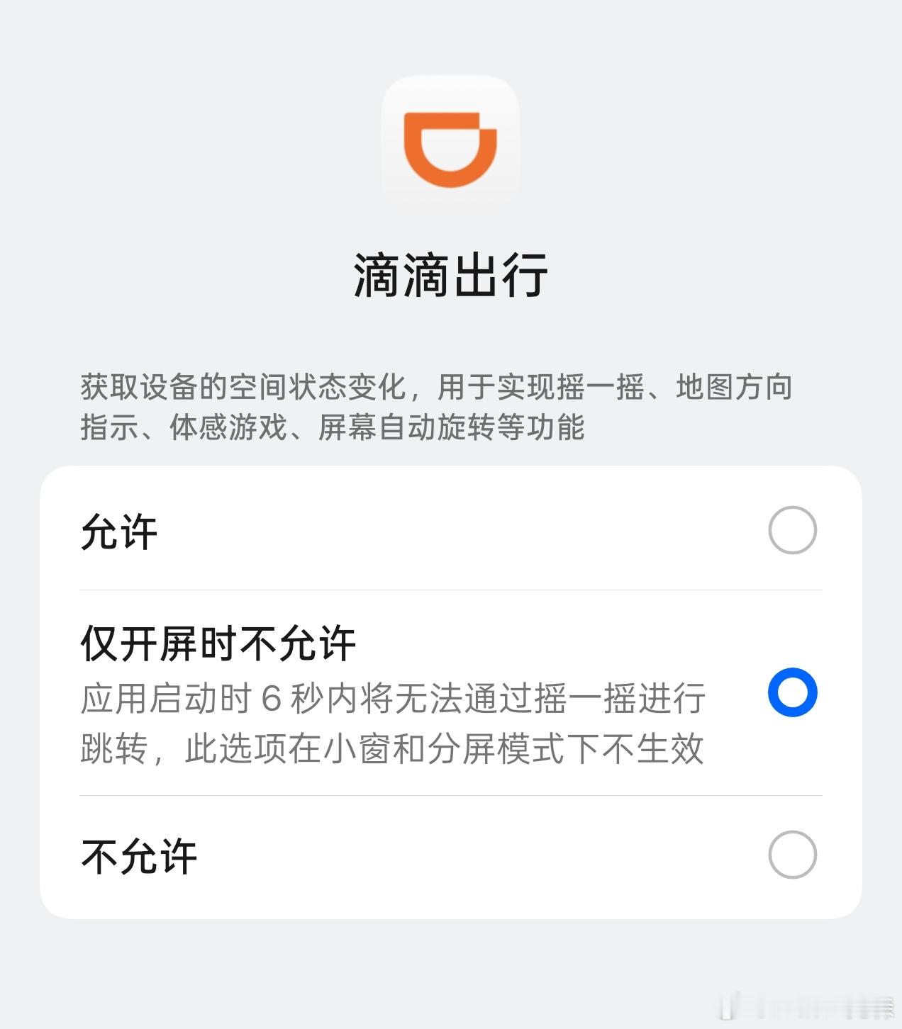 这功能哈哈哈哈给，摇一摇进开屏广告的克星。 ​​​