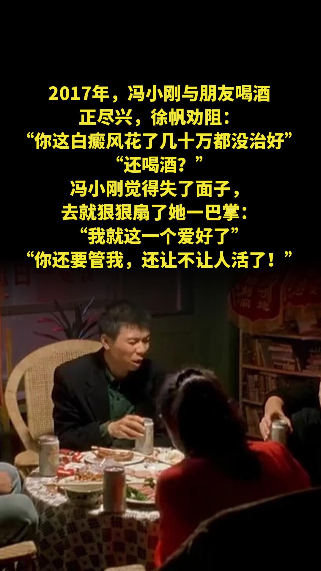 2017年，冯小刚与朋友喝酒，正尽兴，徐帆劝阻：“你这白癜风花了几十万...