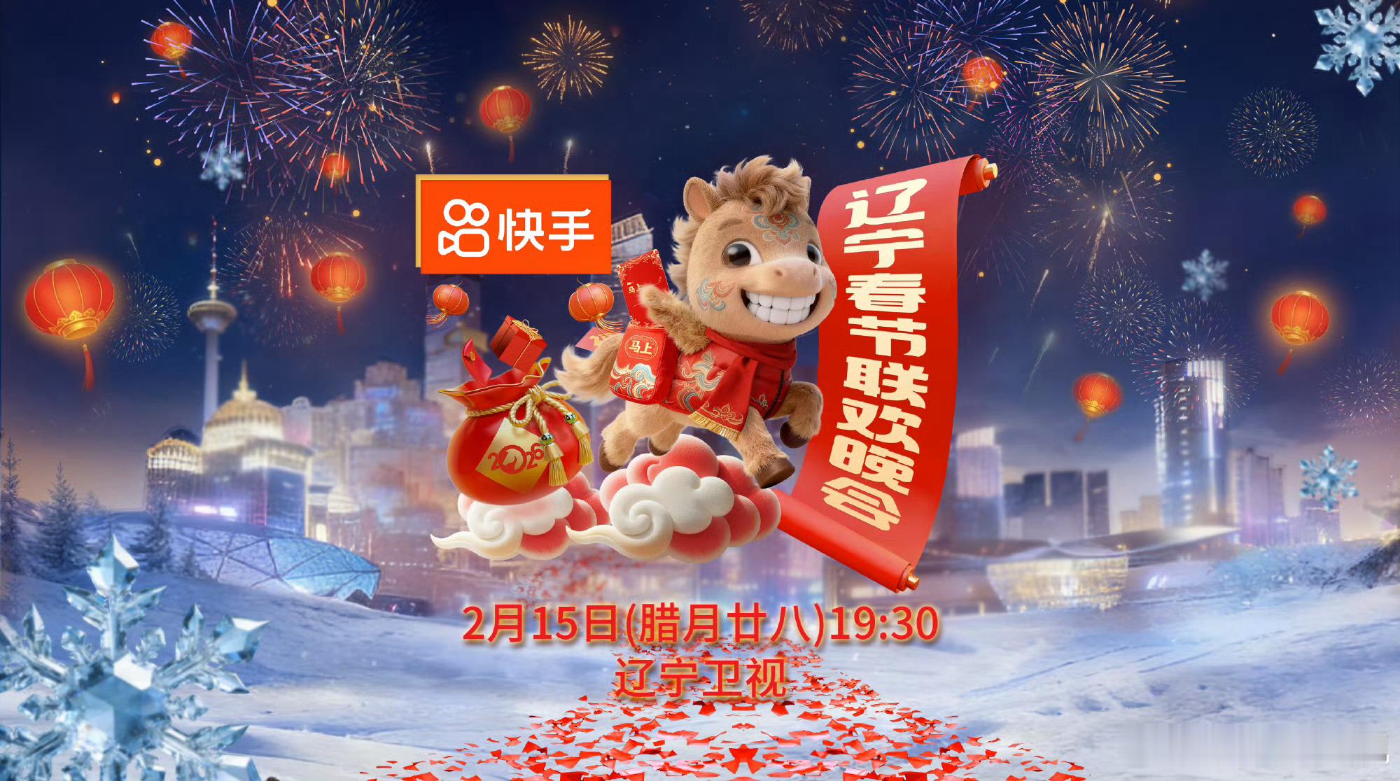 2026辽宁春晚官宣2026辽视春晚官宣！沈阳见～腊月廿八19:30，猜猜有哪些