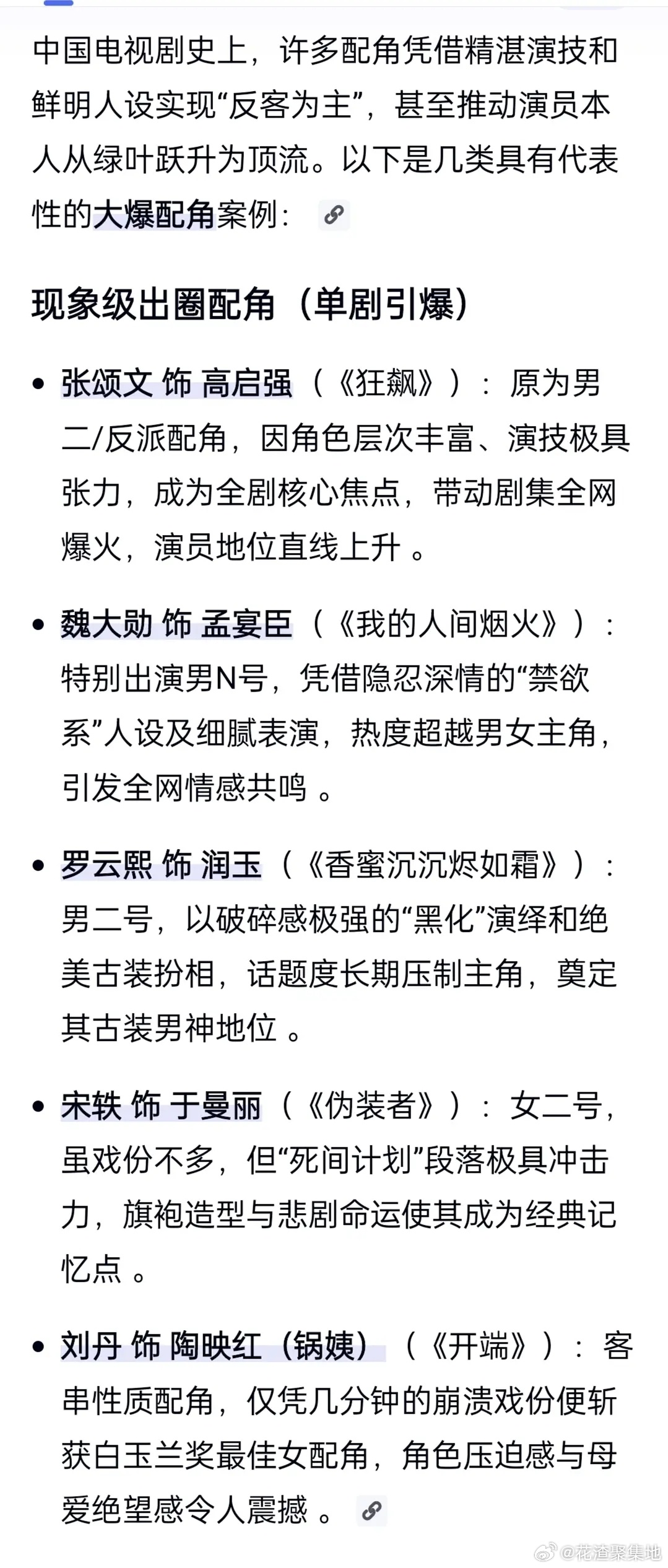 AI评大爆配角，你认同吗？张颂文——高启强，魏大勋——孟宴臣罗云熙——润玉，宋轶