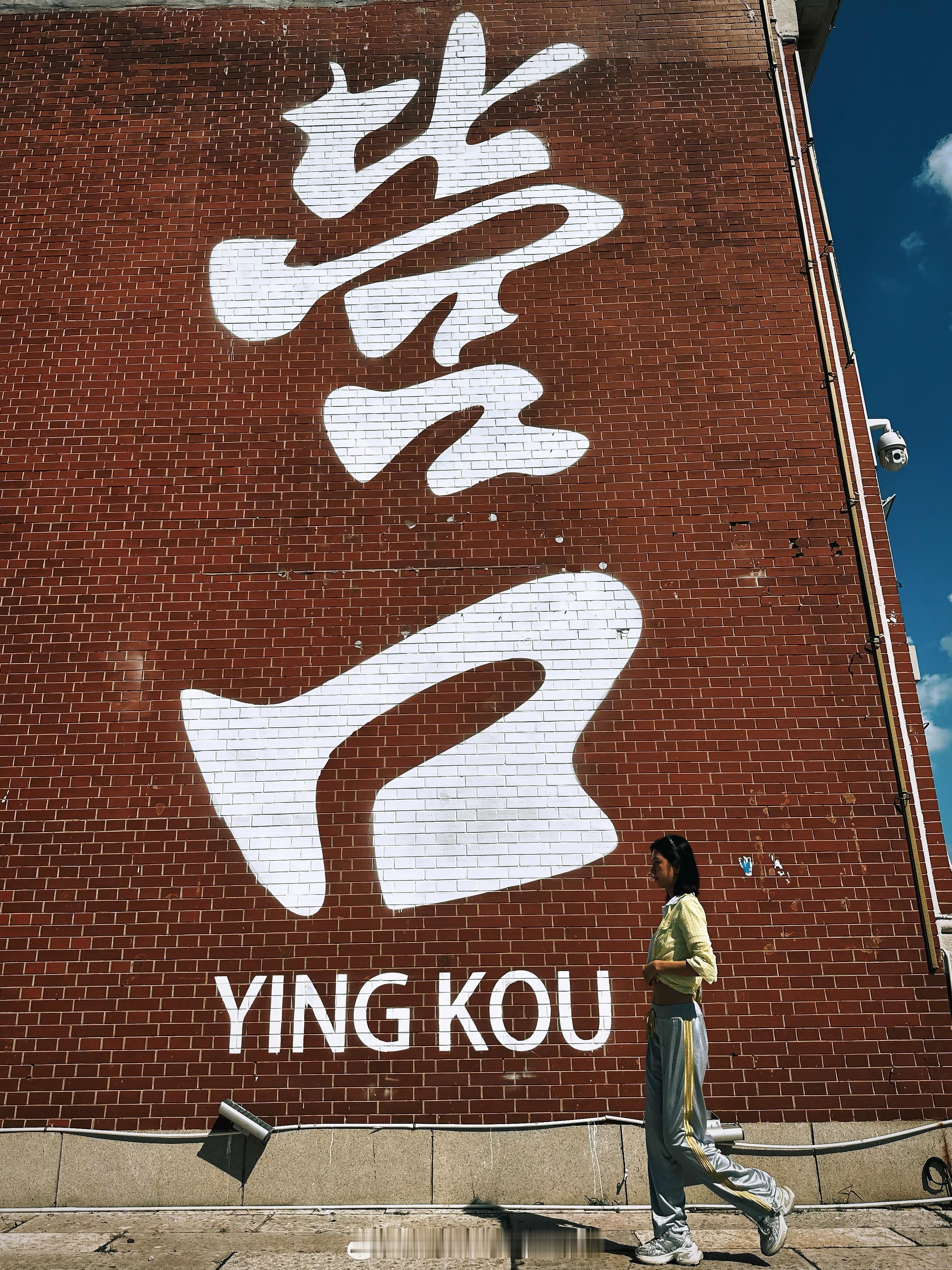 营口旅行 大营口，拜拜。👋🏻  ​​​