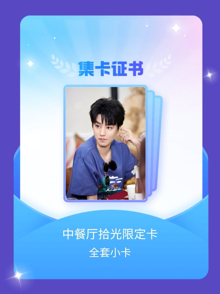 中餐厅 我成功集齐了"中餐厅拾光限定卡"的全套小卡！快来看看我的卡册吧~点击网页