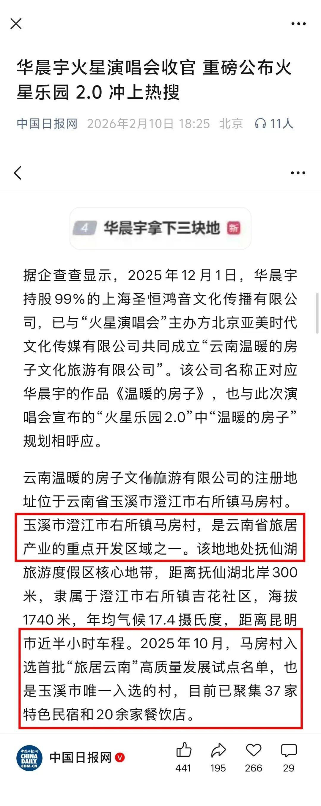 华晨宇拿下三块地有🐏媒背书，积极响应政//策，当地文旅亲自推动支持 