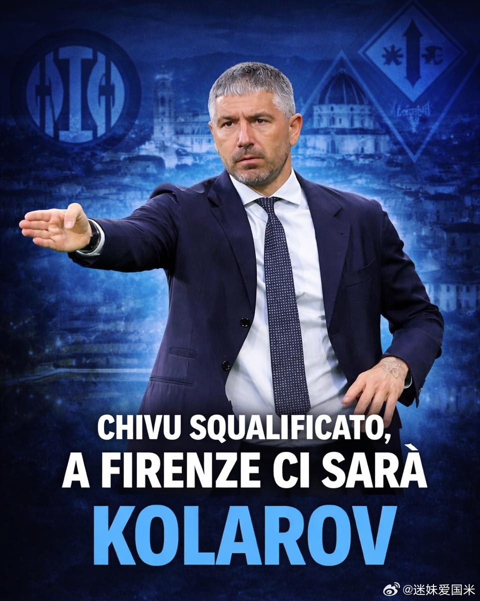 助教科拉罗夫将指挥国际米兰对阵佛罗伦萨的比赛！🔵⚫国际米兰意甲欧冠﻿﻿