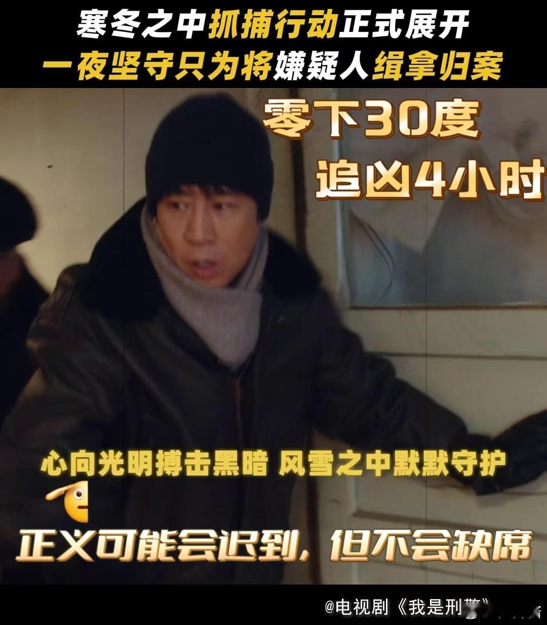 我是刑警零下30度追凶4小时 于和伟这次在《我是刑警》演的秦川接到任务那忐忑劲儿