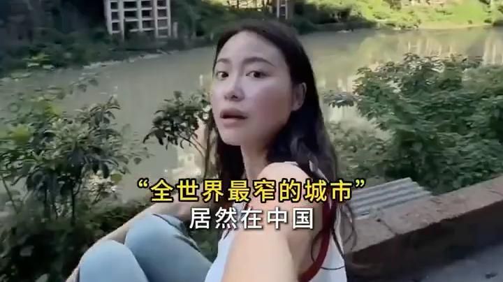 全世界最窄的县城，最宽不足300米，建在山谷缝里。