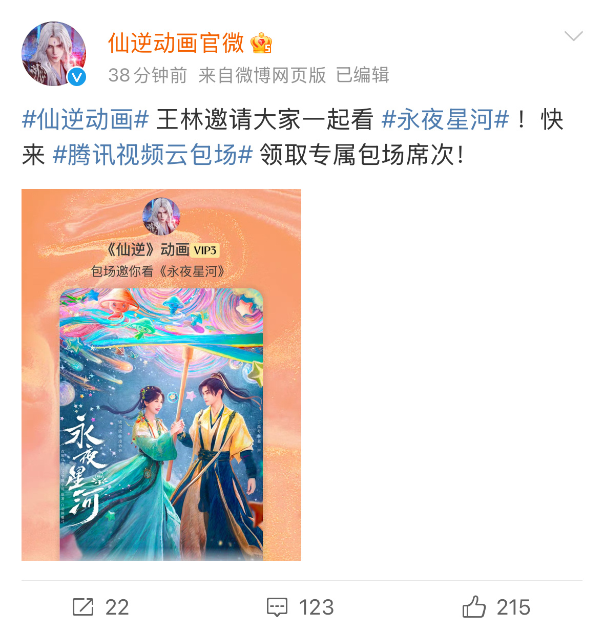 各大国漫都来给#永夜星河# 云包场了诶给永夜星河的排面杠杠的 ​​​