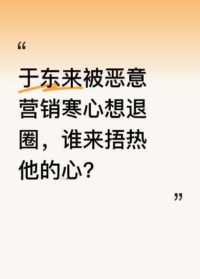 这个五一，于东来遭遇“胖嘟来”“柴队队”碰瓷和恶意营销，怒而清空账号发退圈预警。