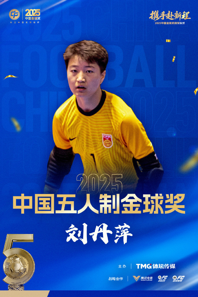 #刘丹萍获2025中国五人制金球奖# 首个奖项颁出！恭喜刘丹萍获得2025五人制