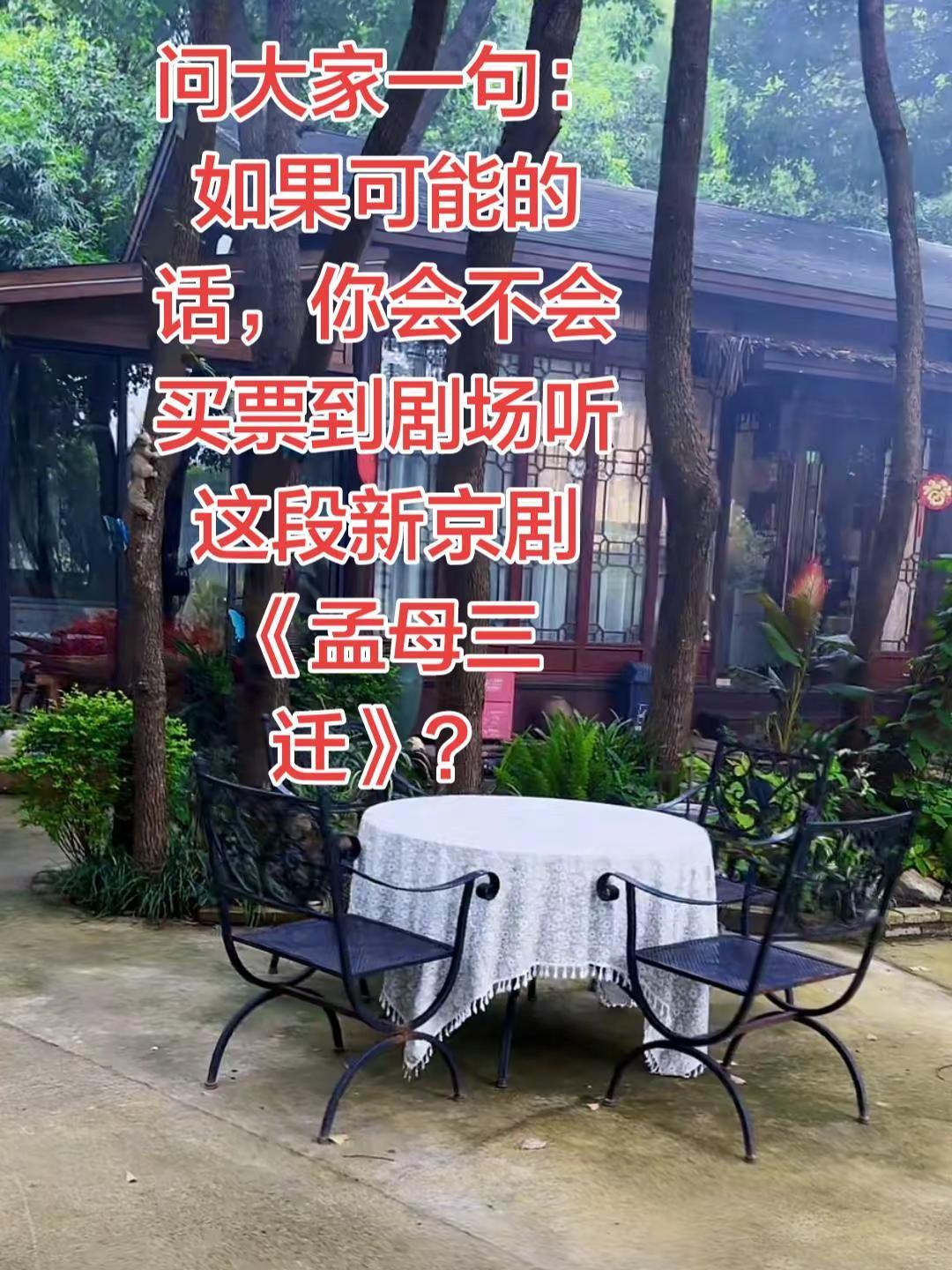 问大家一句：如果可能的话，你会不会买票到剧场听这段《孟母三迁》？