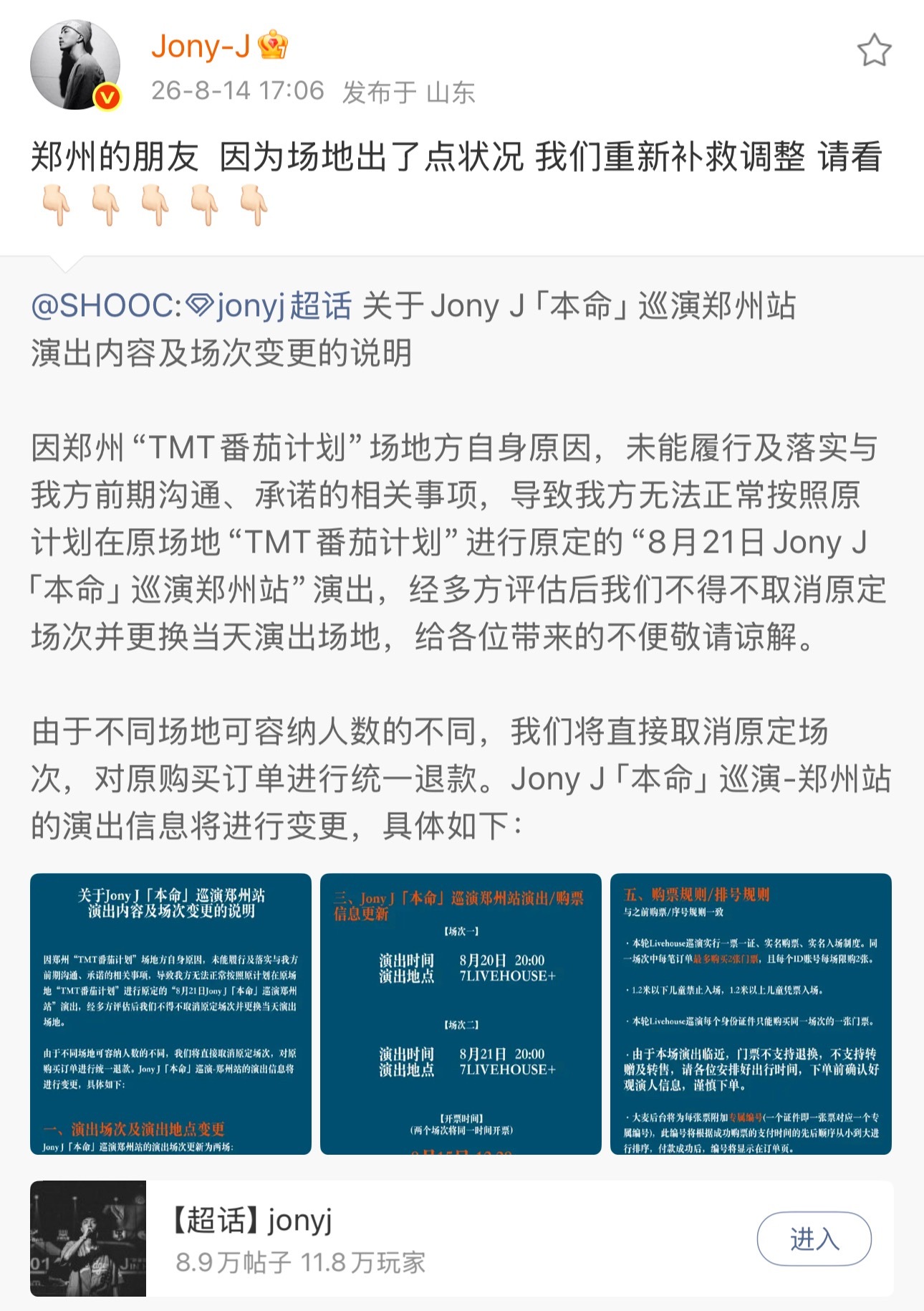 JonyJ巡演郑州站原地场地官宣取消！原因是场地出了点状况，于是临时改为了在其他