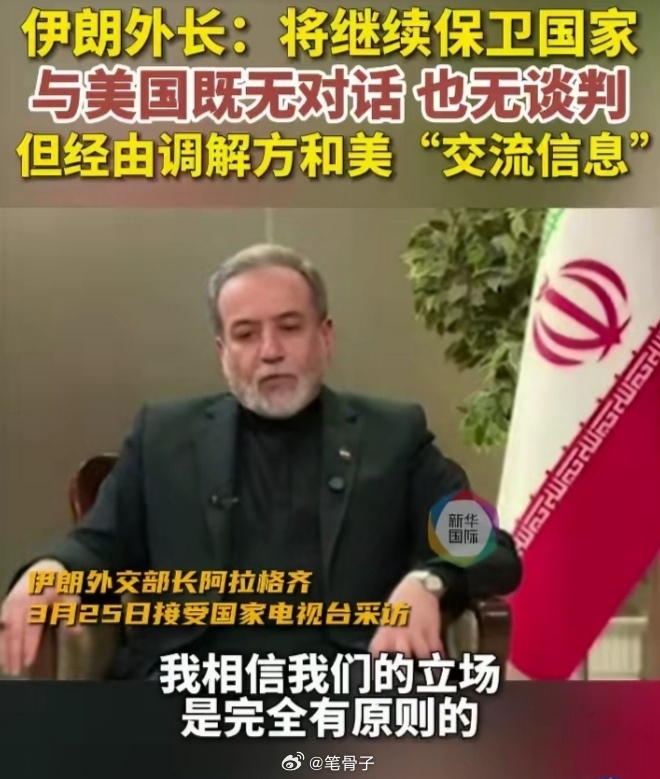 中东伊朗最新局势 伊朗外长硬刚：别碰瓷！我们是在“传话”，不是“谈判”！伊朗称与