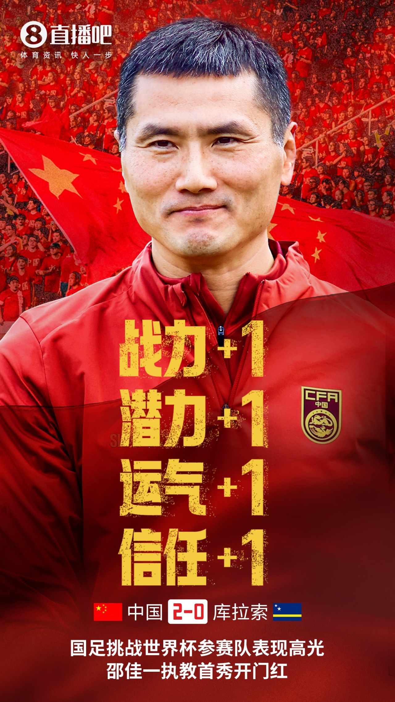 国足2比0库拉索FIFA系列赛，中国男足2-0战胜库拉索，邵佳一执教国足首秀迎来