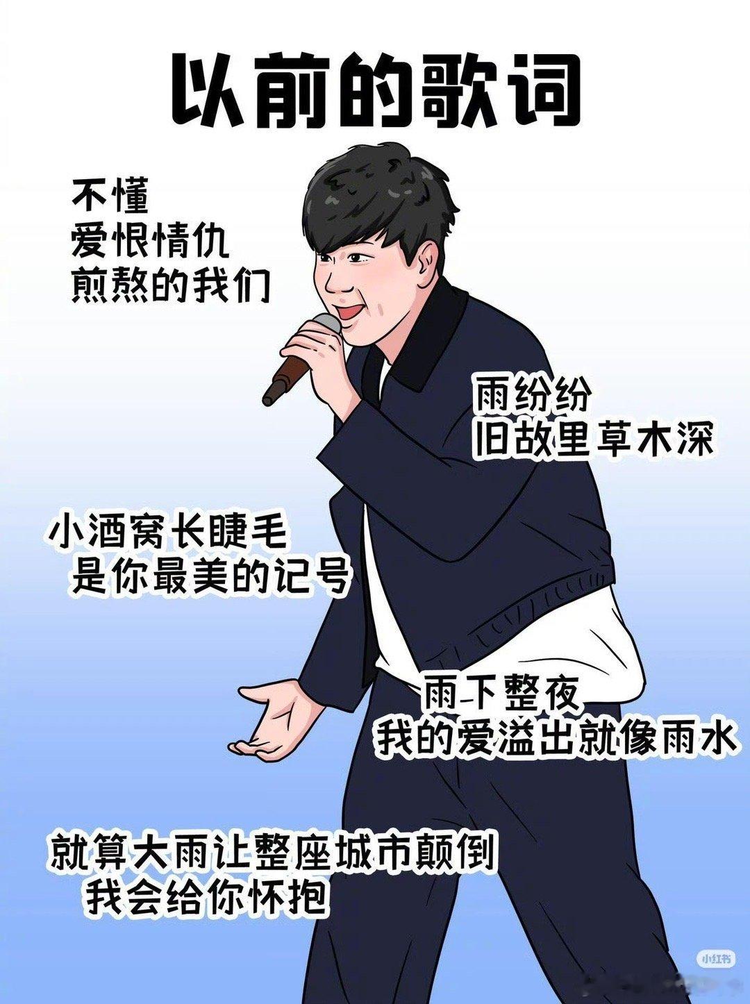 以前写歌vs现在写歌 以前写奋斗是“磨剑十年”的隐忍，现在是“冲就完了”的直接；