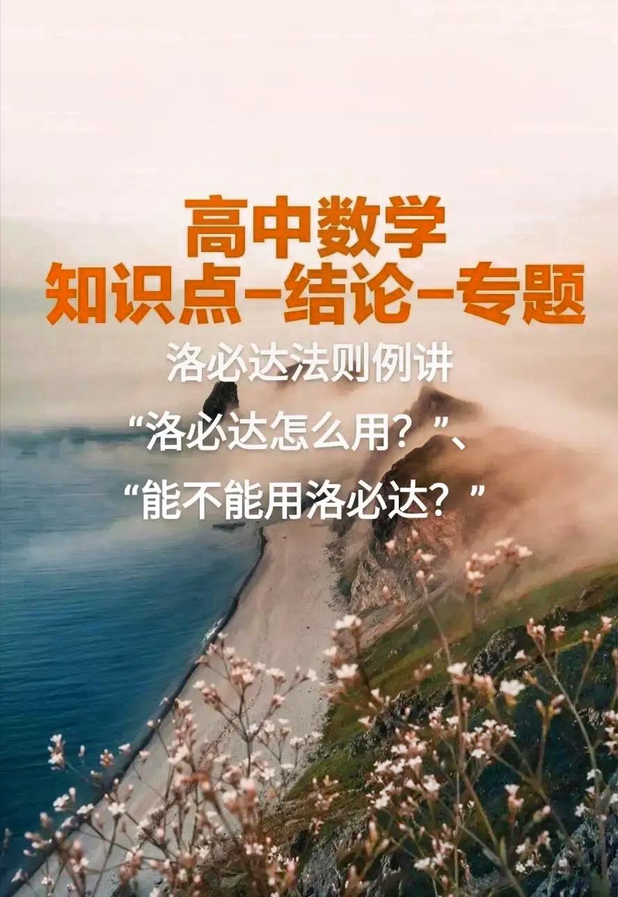 洛必达法则，高考必备#关注我每天坚持分享知识 #高考数学解题技巧 #每天学习一点