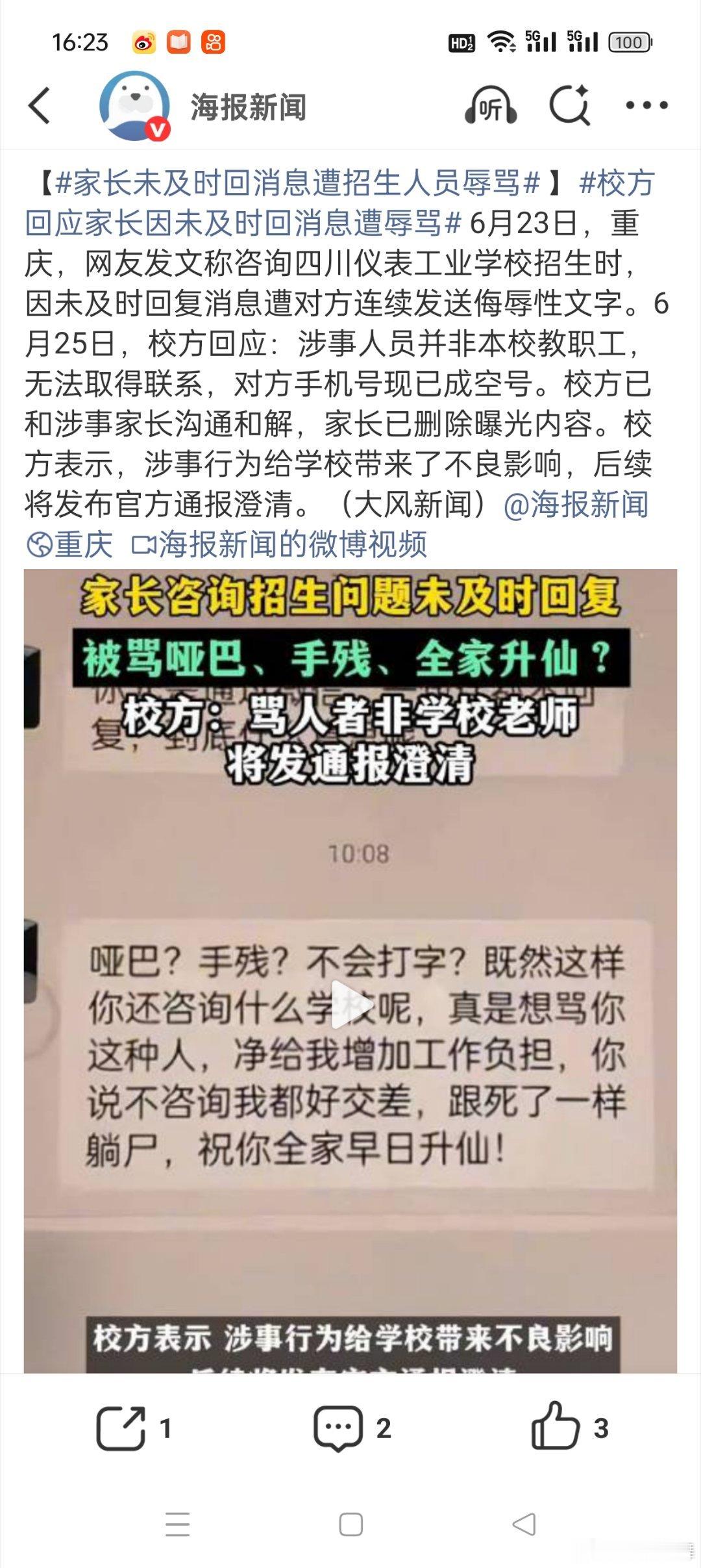 校方回应家长因未及时回消息遭辱骂这就离谱了，涉事人员可以精准的找到家长的联系方式