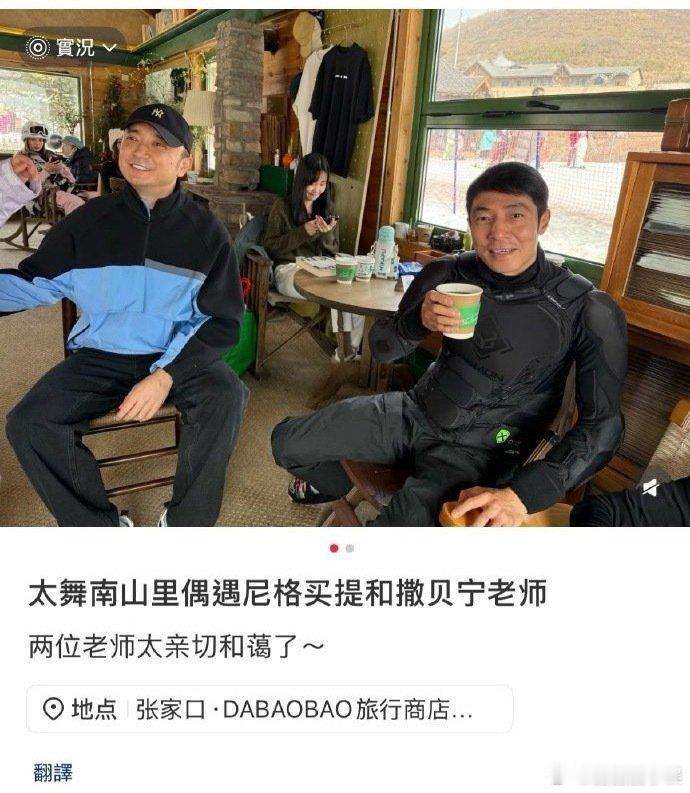 网友偶遇撒贝宁尼格买提一起滑雪 偶遇撒贝宁小尼一起滑雪，这就是春晚后续吗哈哈哈 