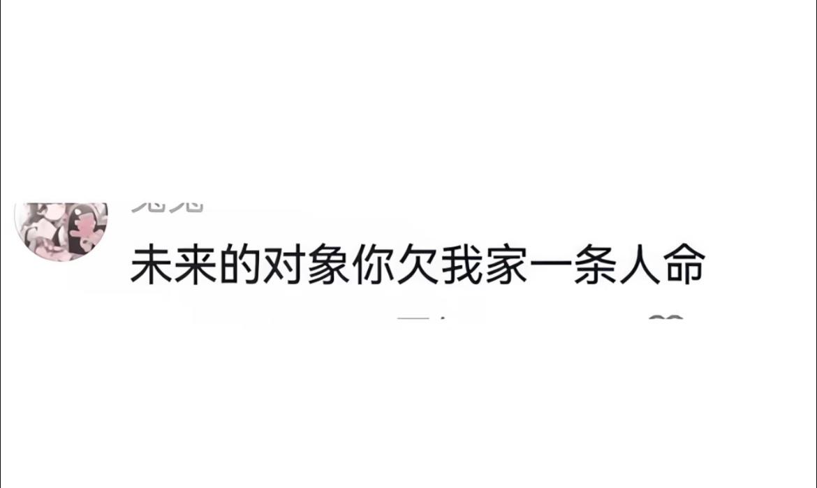 发这句话本意是想我内疚一辈子吗？ ​​​