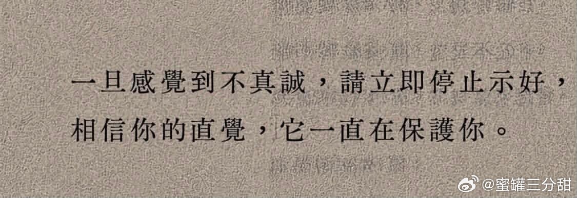 一旦感觉到不真诚，请立即停止示好，相信你的直觉，它一直在保护你。 