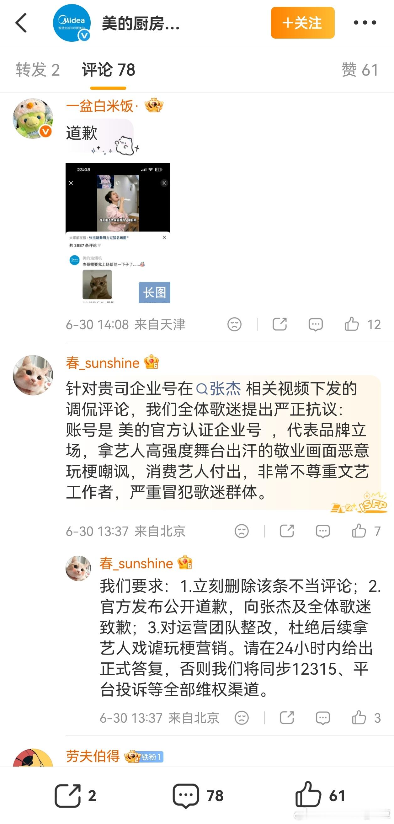 美的官微评论区崩了起因是对张杰调侃，引起粉丝舆论