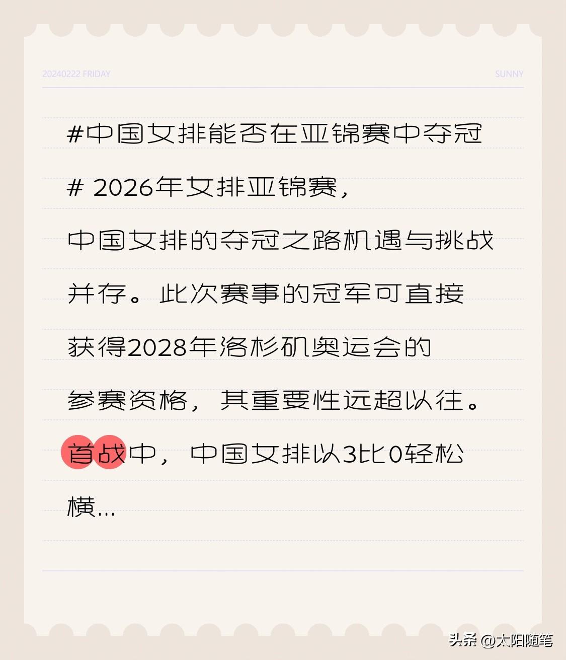 2026年女排亚锦赛，中国女排的夺冠之路机遇与挑战并存。此次赛事的冠军可直接获得