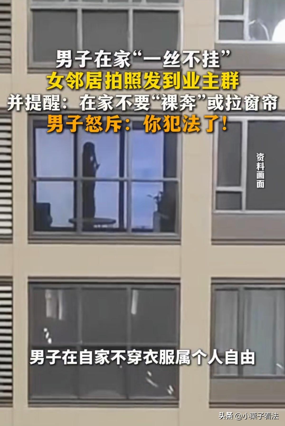 这麻烦惹大了！一女子看对面楼男子一丝不挂，还不关窗帘在窗前晃荡，她觉得满意的行为