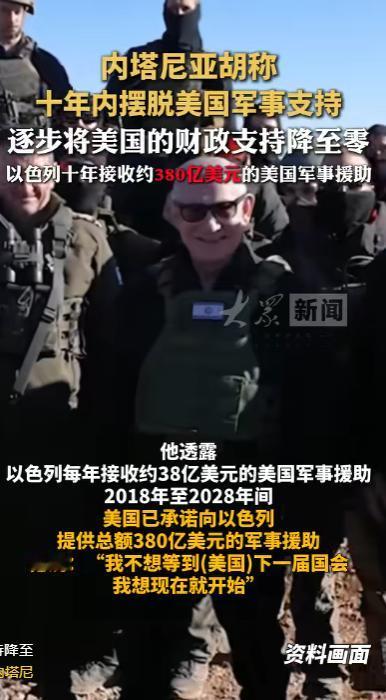 谁能想到，那个建国七十多年来一直紧紧靠着美国军援才能站稳脚跟的以色列，居然公开说