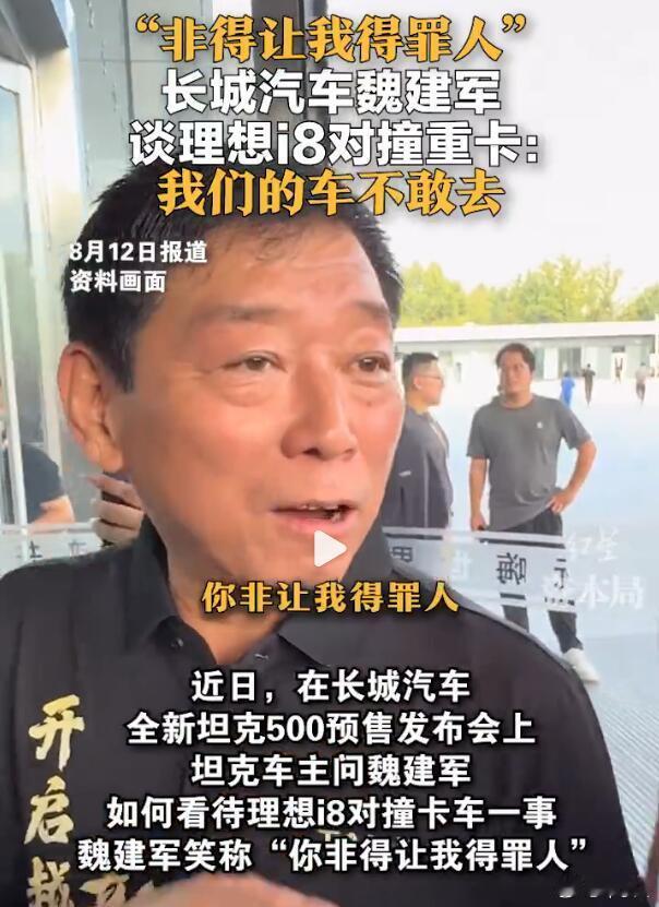 哈哈哈这哥们真是找事儿啊，问魏建军“怎么看理想i8撞卡车”，但是老魏的回答也挺有