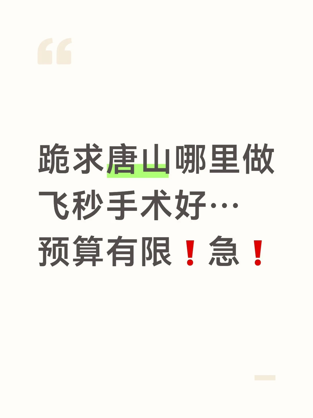 跪求唐山哪里做飞秒手术好！