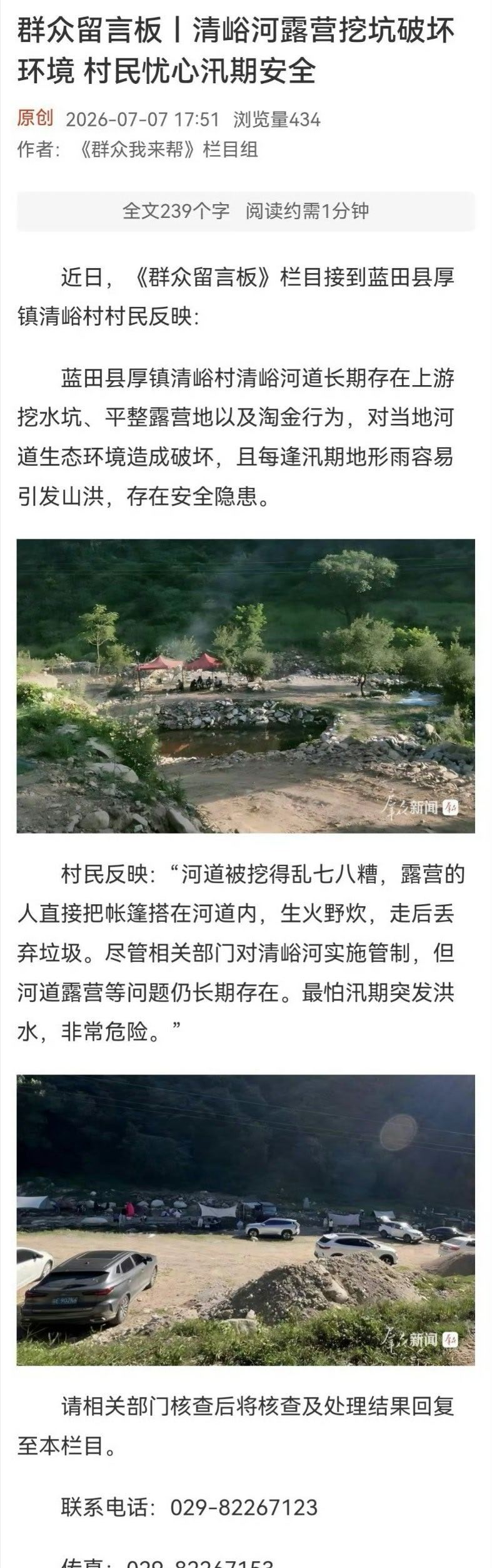 西安蓝田县厚镇清峪村清峪河道长期存在上游挖水坑、平整露营地以及淘金行为,对当地河