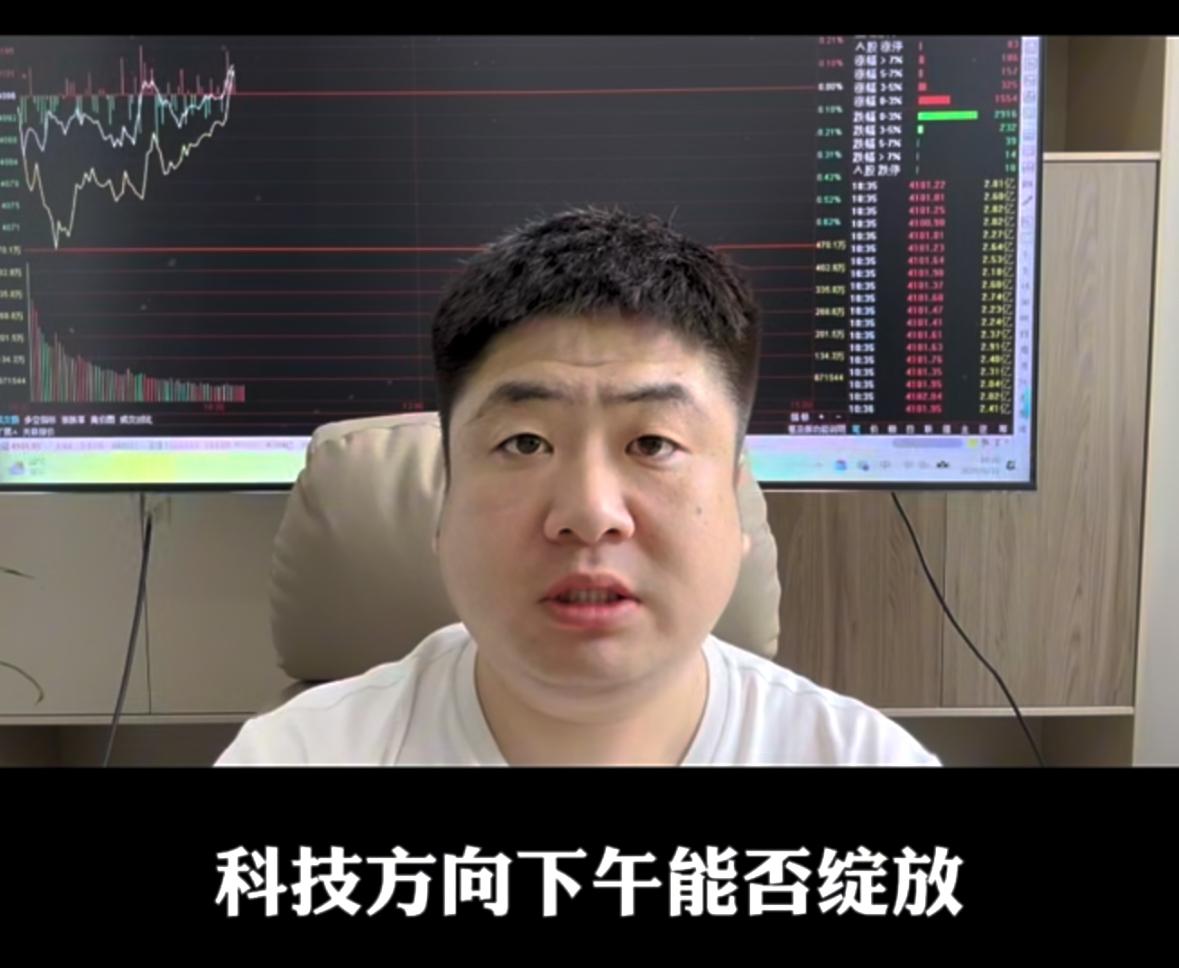 现在算不算本轮牛市行情的第二天？下午科技板块能不能迎来拉升走强？


早盘不少人