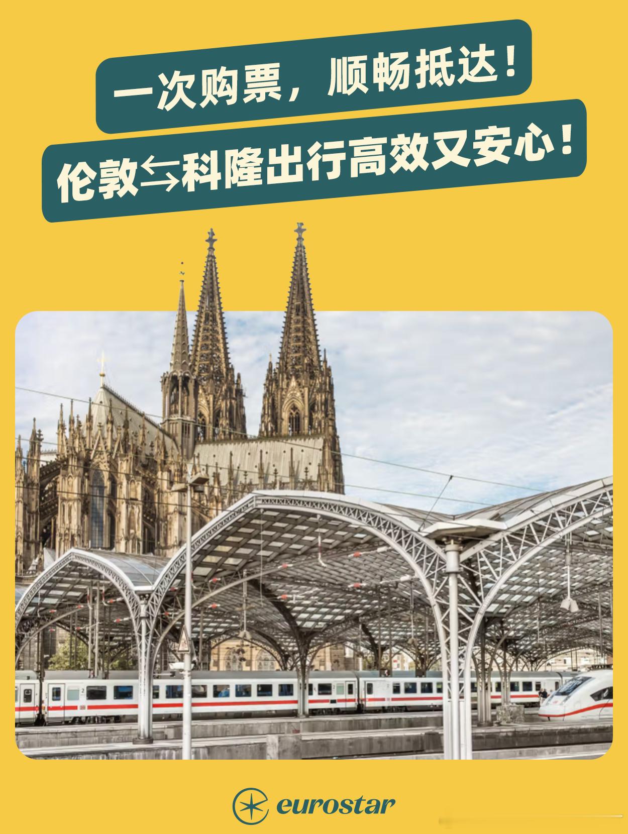 出门旅行想省心又省钱？选择欧洲之星，一次购票即可轻松衔接多国列车。宽敞舒适的座位