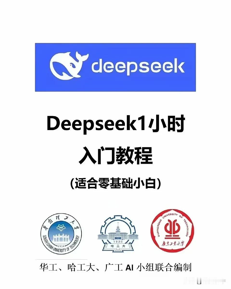 果然还是能人多，这才几天，DeepSeek入门级教程已经出来了。
看目录至少有几