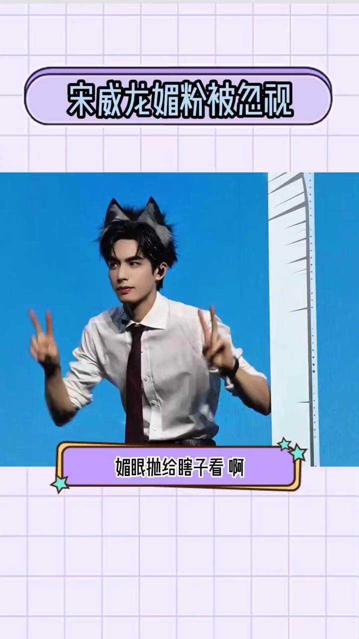 宋威龙媚粉被忽视。
原来宋威龙大半夜发唱歌视频是为粉丝。宋威龙在新加坡空降给粉丝