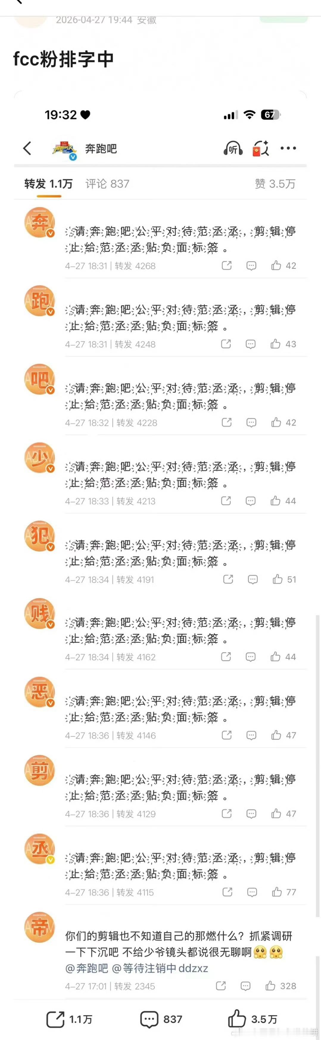 范丞丞粉丝在奔跑吧官博的排字维权中发生啥了 