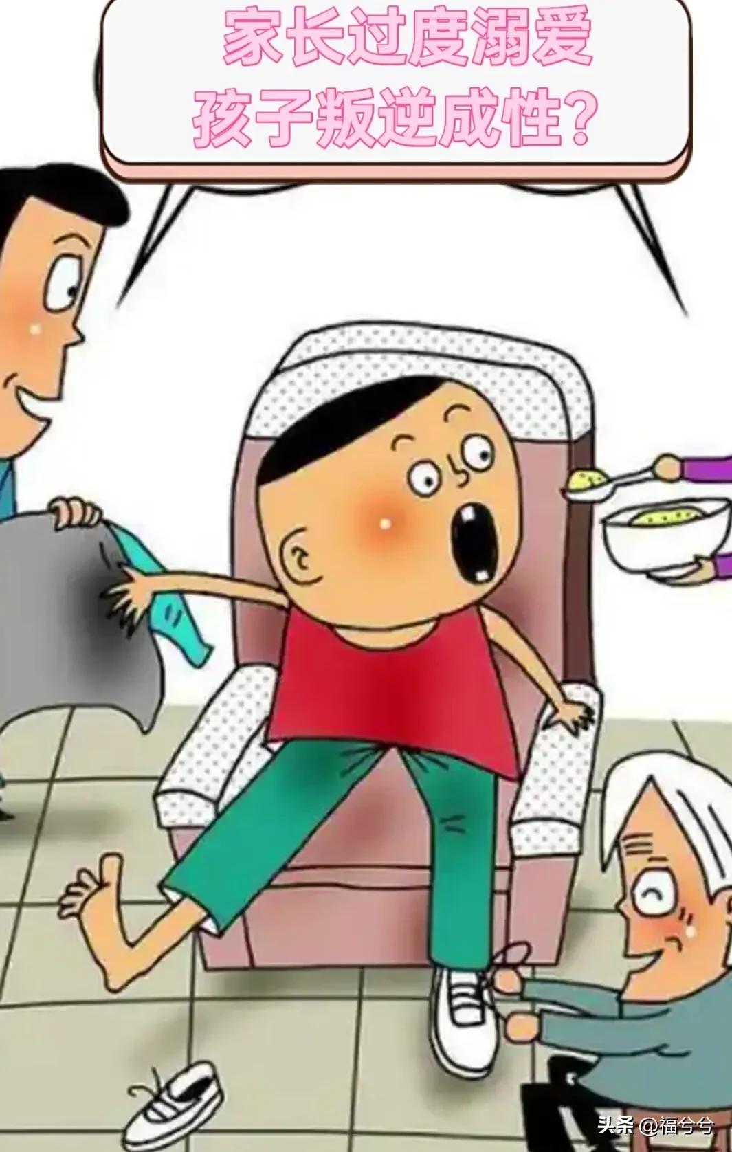 老话说:“惯子如杀子”！

无原则地娇惯、溺爱孩子，就如同亲手毁掉他一样。

孩