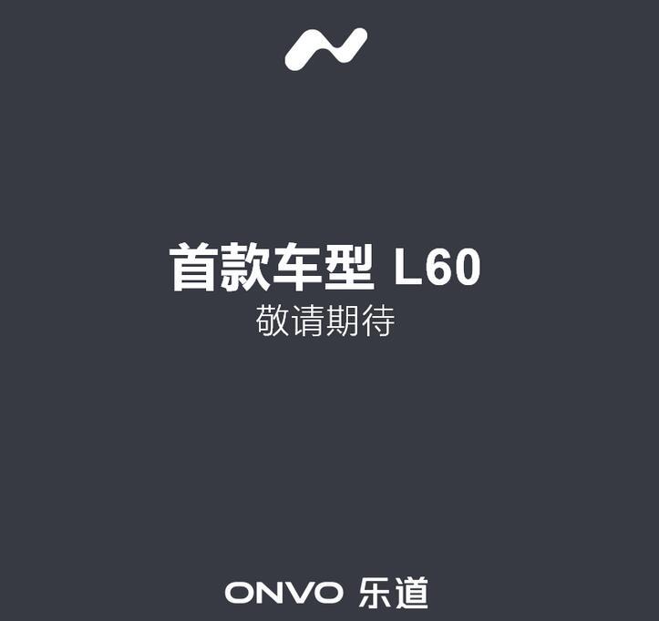消息显示，蔚来旗下的乐道品牌很快就要发布新车了，目前官网已经上线，首款车的名字叫